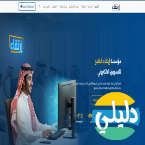 الدليل العربي-مؤسسة إرتقاء الخليج للتسويق الالكتروني